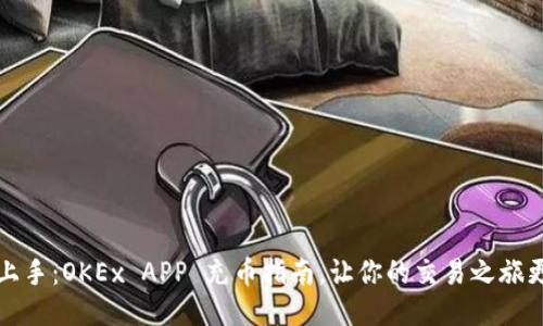 轻松上手:OKEx APP 充币指南,让你的交易之旅更顺畅