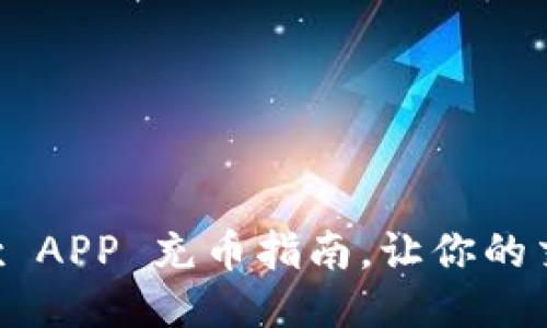 轻松上手:OKEx APP 充币指南,让你的交易之旅更顺畅
