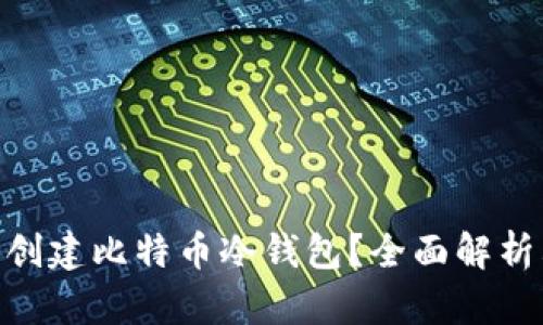 Tokenim是否能够创建比特币冷钱包?全面解析其功能与使用方法