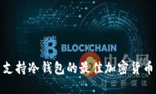 探索支持冷钱包的最佳加密货币钱包