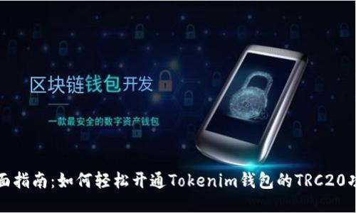 全面指南:如何轻松开通Tokenim钱包的TRC20功能