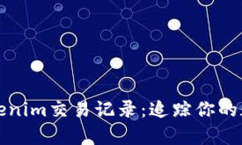 全面解析Tokenim交易记录:追踪你的数字资产流动