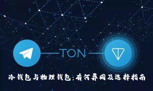 冷钱包与物理钱包:有何异同及选择指南