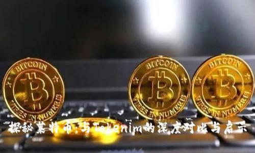 探秘莱特币:与Tokenim的深度对比与启示