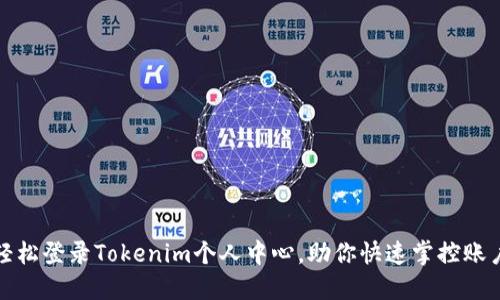 如何轻松登录Tokenim个人中心,助你快速掌控账户信息