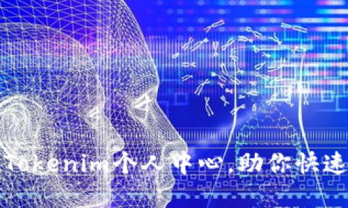 如何轻松登录Tokenim个人中心,助你快速掌控账户信息