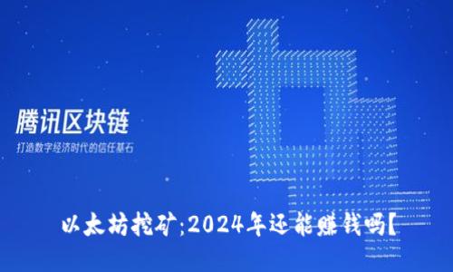 以太坊挖矿:2024年还能赚钱吗?