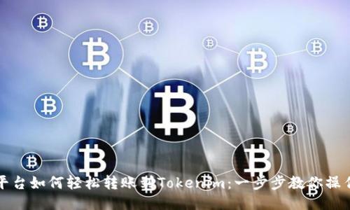 火币平台如何轻松转账到Tokenim:一步步教你操作技巧