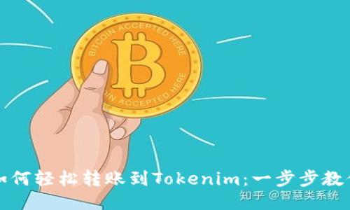 火币平台如何轻松转账到Tokenim:一步步教你操作技巧