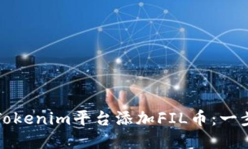 如何在Tokenim平台添加FIL币:一步步指南