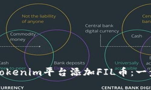 如何在Tokenim平台添加FIL币:一步步指南