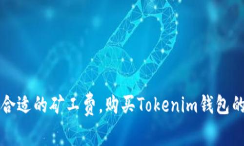 如何选择合适的矿工费,购买Tokenim钱包的简单指南