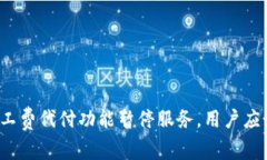比特派矿工费代付功能暂停服务，用户应如何应