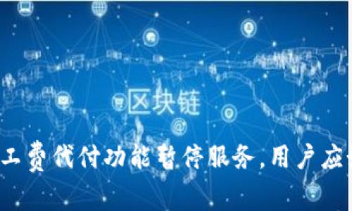 比特派矿工费代付功能暂停服务，用户应如何应对？