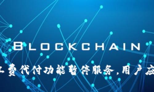 比特派矿工费代付功能暂停服务，用户应如何应对？