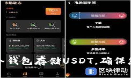 如何选择和使用冷钱包存储USDT,确保您的数字资产安全