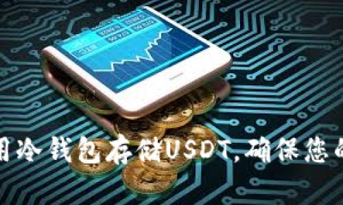 如何选择和使用冷钱包存储USDT,确保您的数字资产安全