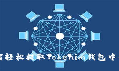 如何轻松提取Tokenim钱包中的币