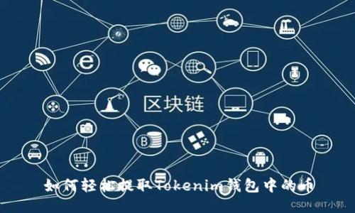 如何轻松提取Tokenim钱包中的币