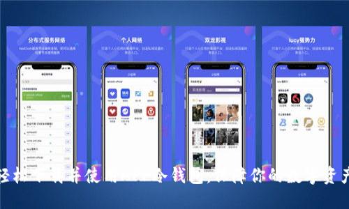 如何轻松下载并使用APP冷钱包,保障你的数字资产安全