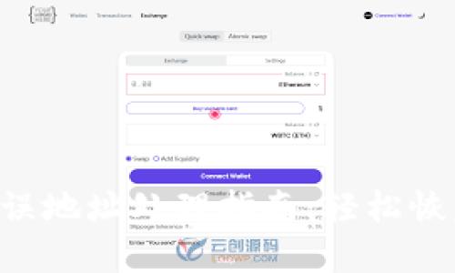 Tokenim错误地址处理指南:轻松恢复你的资金