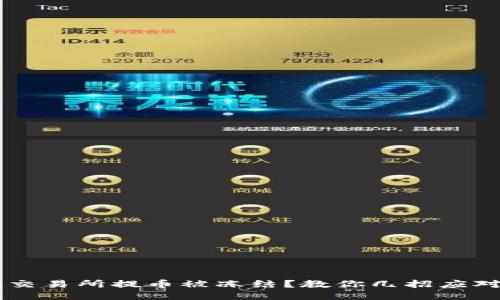 币儿交易所提币被冻结?教你几招应对方案