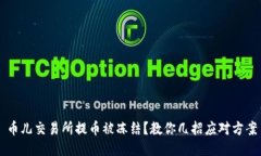币儿交易所提币被冻结？教你几招应对方案