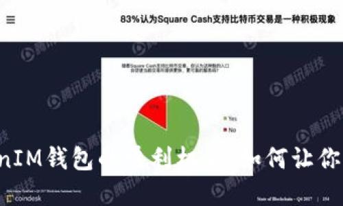 探索TokenTokenIM钱包的盈利机会:如何让你的数字资产增值