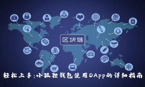 轻松上手:小狐狸钱包使用DApp的详细指南