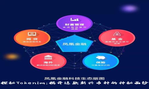 探秘Tokenim:揭开这款新兴币种的神秘面纱