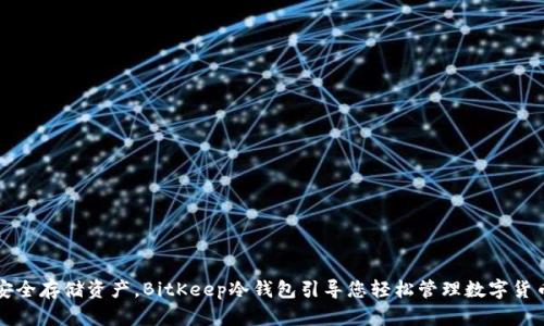 安全存储资产,BitKeep冷钱包引导您轻松管理数字货币