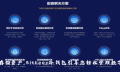 安全存储资产，BitKeep冷钱包引导您轻松管理数字