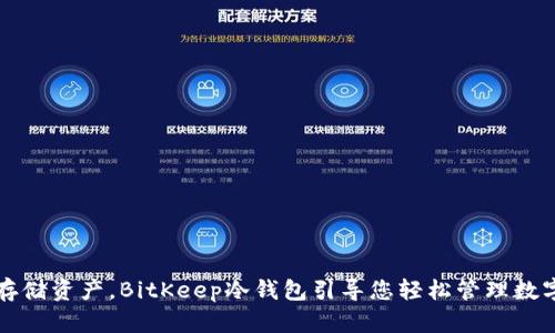 安全存储资产,BitKeep冷钱包引导您轻松管理数字货币