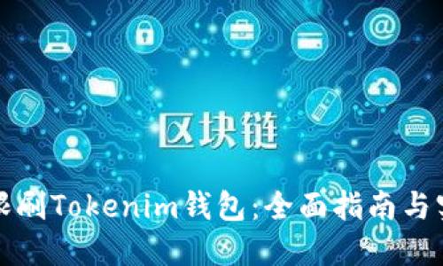 如何无限刷Tokenim钱包:全面指南与实用技巧