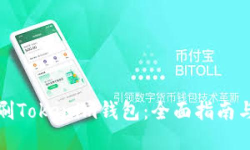 如何无限刷Tokenim钱包:全面指南与实用技巧