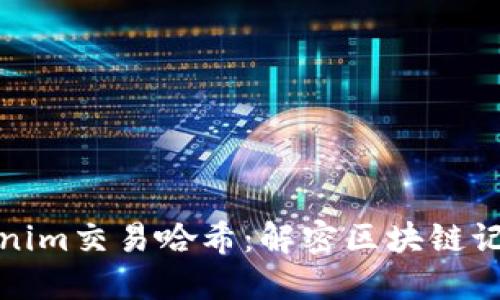 深入了解Tokenim交易哈希:解密区块链记录的独特身份