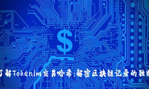 深入了解Tokenim交易哈希:解密区块链记录的独特身份