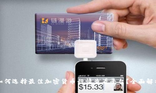 如何选择最佳加密货币行情查看平台?全面解析