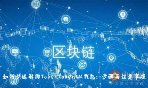 如何快速解绑TokenTokenIM钱包: 步骤与注意事项