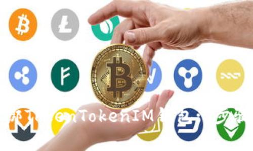 如何快速解绑TokenTokenIM钱包: 步骤与注意事项