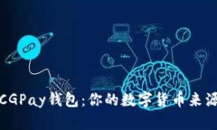 揭秘CGPay钱包：你的数字货币来源详解