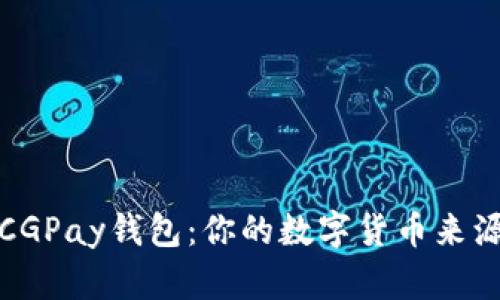 揭秘CGPay钱包：你的数字货币来源详解