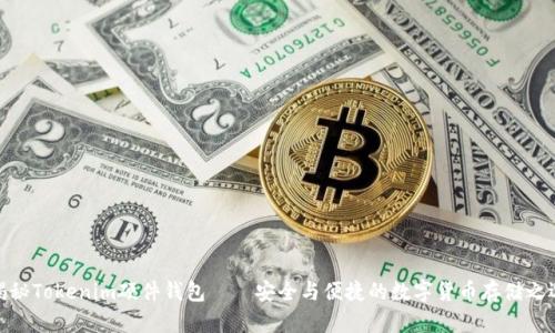 揭秘Tokenim硬件钱包——安全与便捷的数字货币存储之选