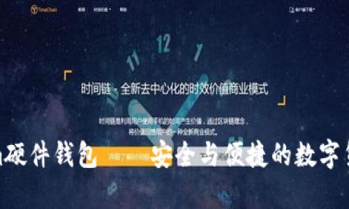 揭秘Tokenim硬件钱包——安全与便捷的数字货币存储之选
