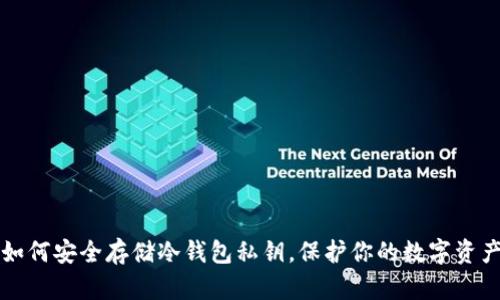 如何安全存储冷钱包私钥,保护你的数字资产
