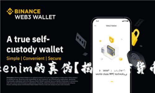 如何辨别Tokenim的真伪?揭开加密货币的神秘面纱
