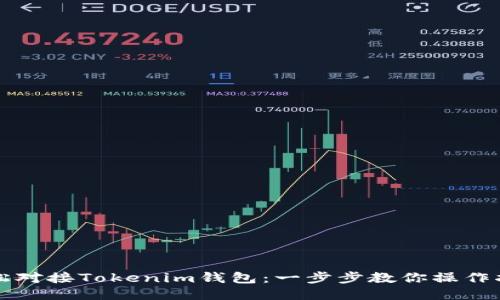 轻松对接Tokenim钱包:一步步教你操作指南