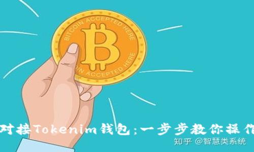 轻松对接Tokenim钱包:一步步教你操作指南