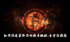 如何快速获取你的提币地址：全方位指南
