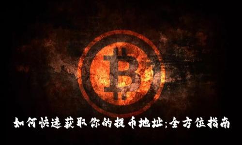 如何快速获取你的提币地址:全方位指南
